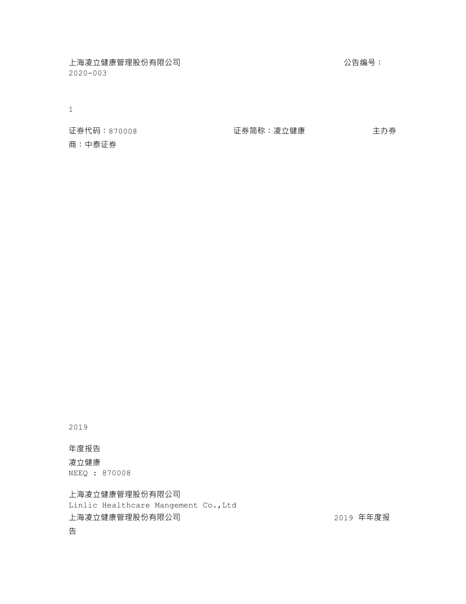 870008_2019_凌立健康_2019年年度报告_2020-04-26.txt_第1页