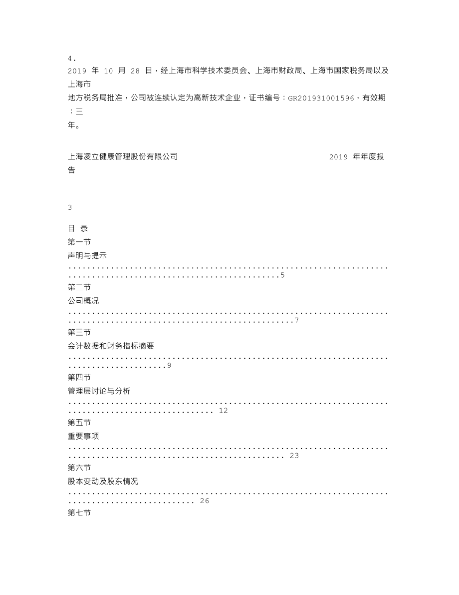 870008_2019_凌立健康_2019年年度报告_2020-04-26.txt_第3页