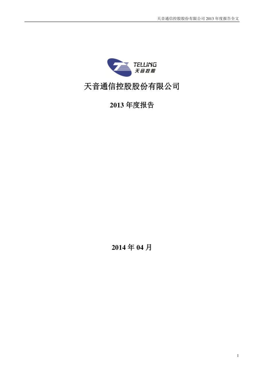 000829_2013_天音控股_2013年年度报告（更新后）_2014-11-13.pdf_第1页