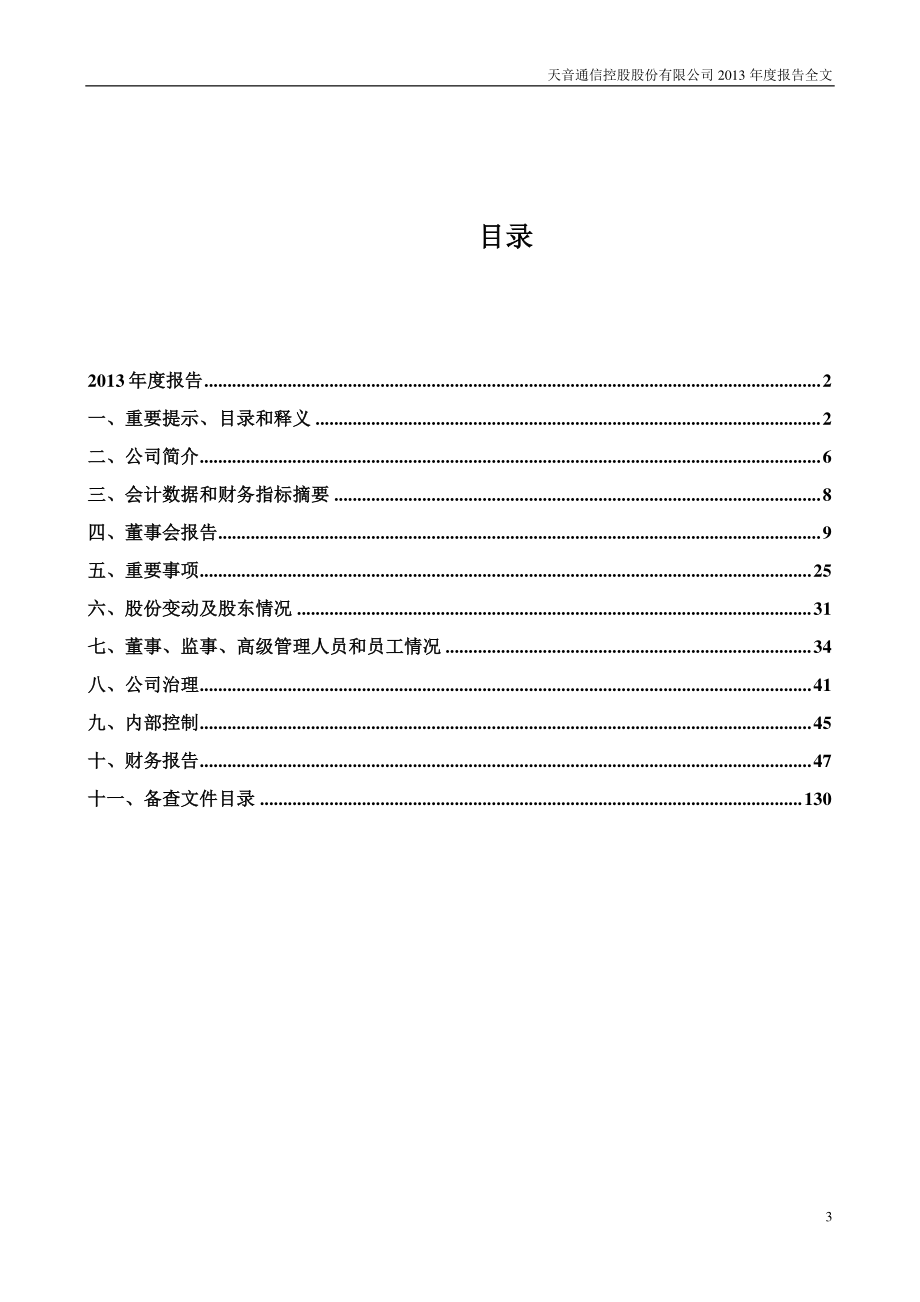 000829_2013_天音控股_2013年年度报告（更新后）_2014-11-13.pdf_第3页