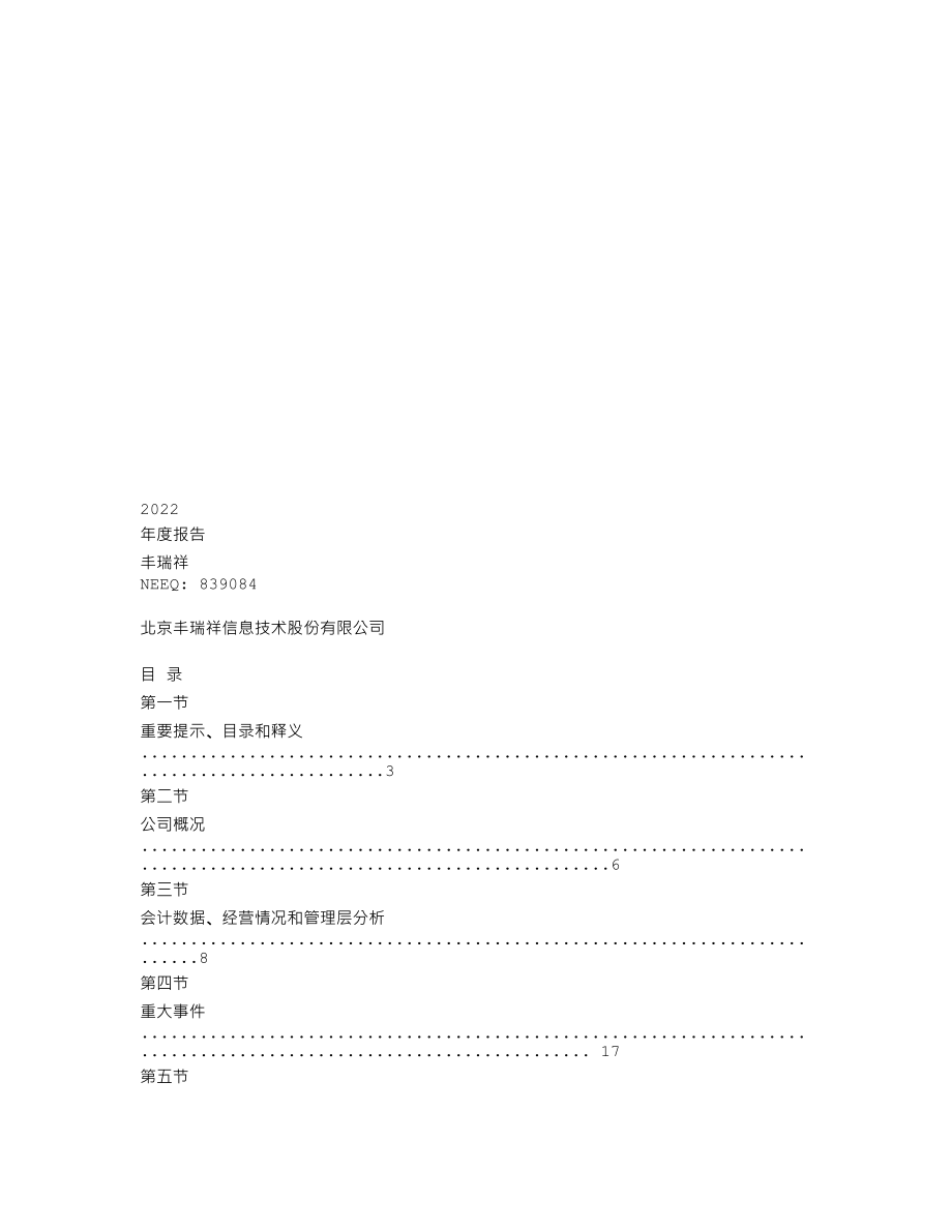 839084_2022_丰瑞祥_2022年年度报告_2023-04-25.txt_第1页