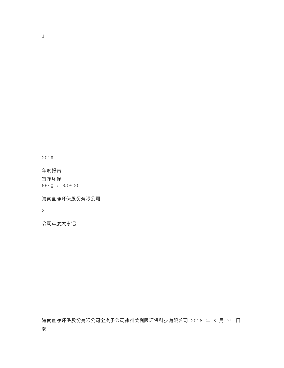 839080_2018_宜净环保_2018年年度报告_2019-04-24.txt_第1页