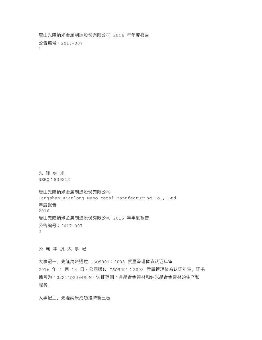 839212_2016_先隆纳米_2016年年度报告_2017-04-26.txt_第1页