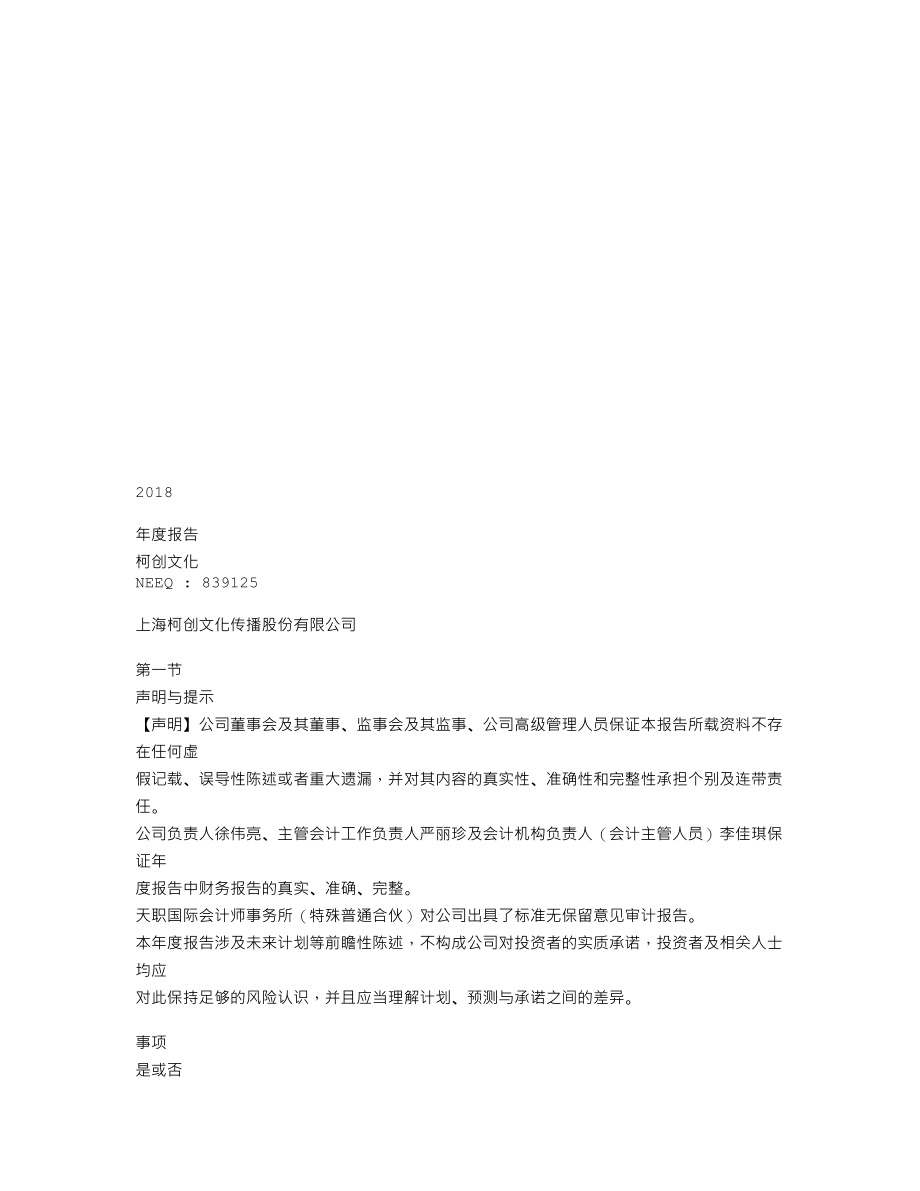 839125_2018_柯创文化_2018年年度报告_2019-04-18.txt_第1页