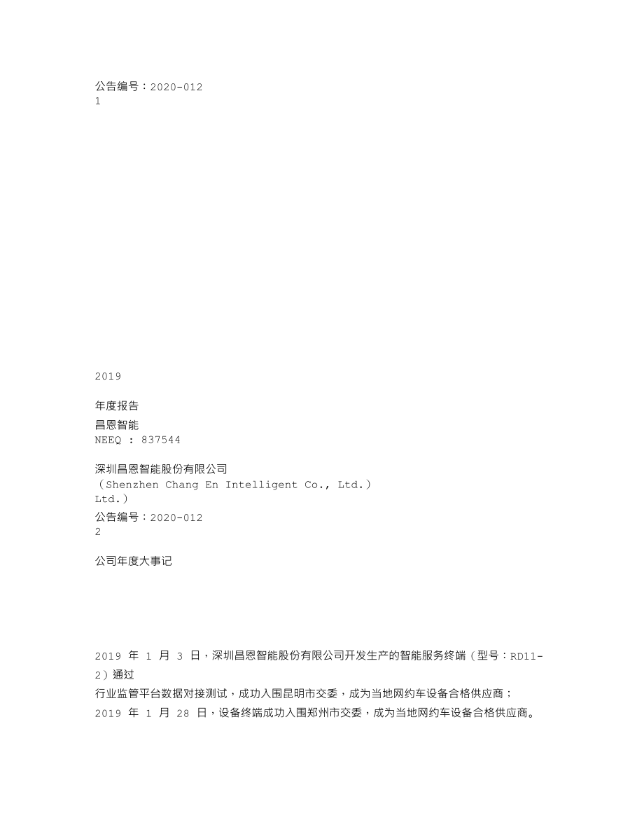 837544_2019_昌恩智能_2019年年度报告_2020-04-26.txt_第1页