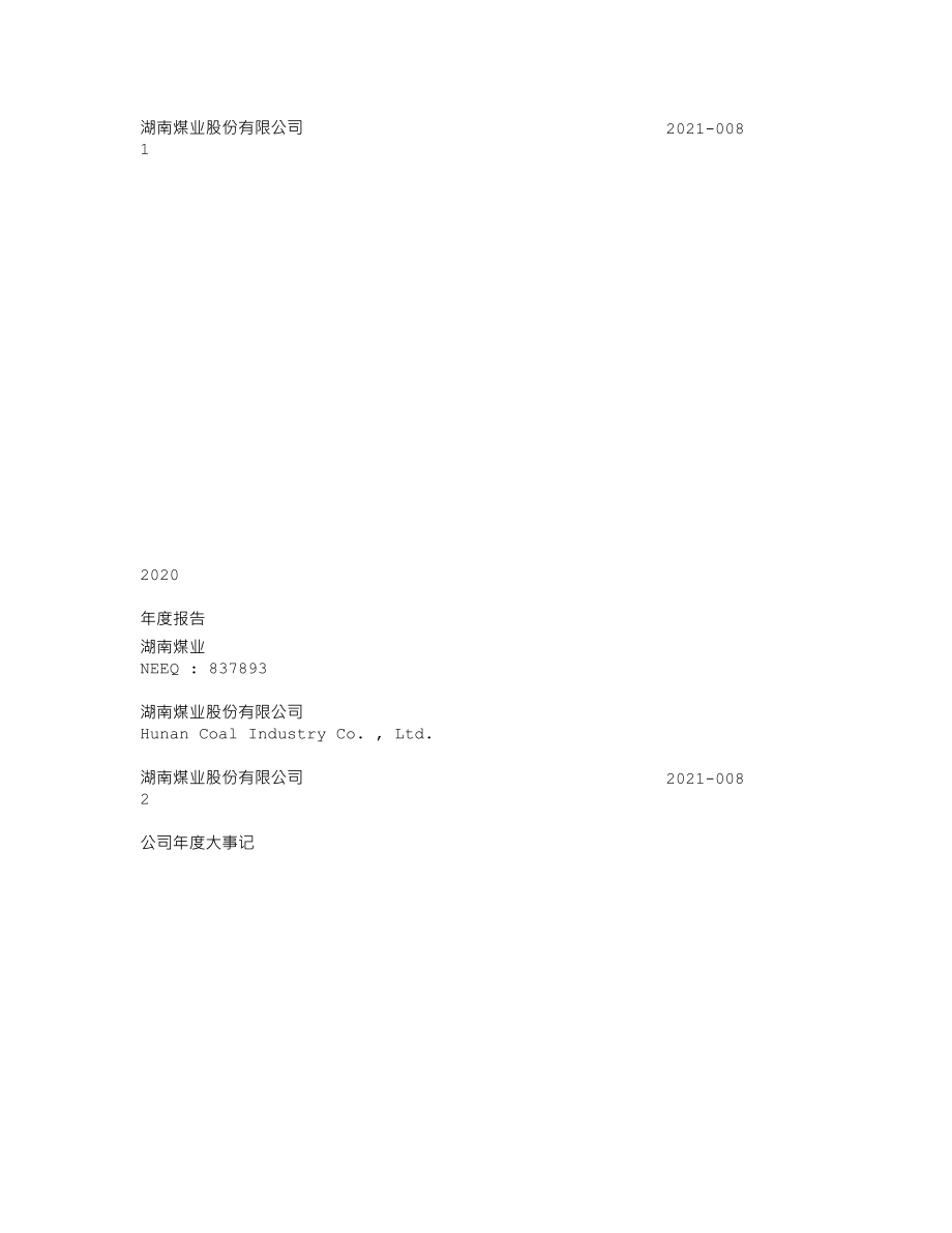 837893_2020_湖南煤业_2020年年度报告_2021-04-26.txt_第1页