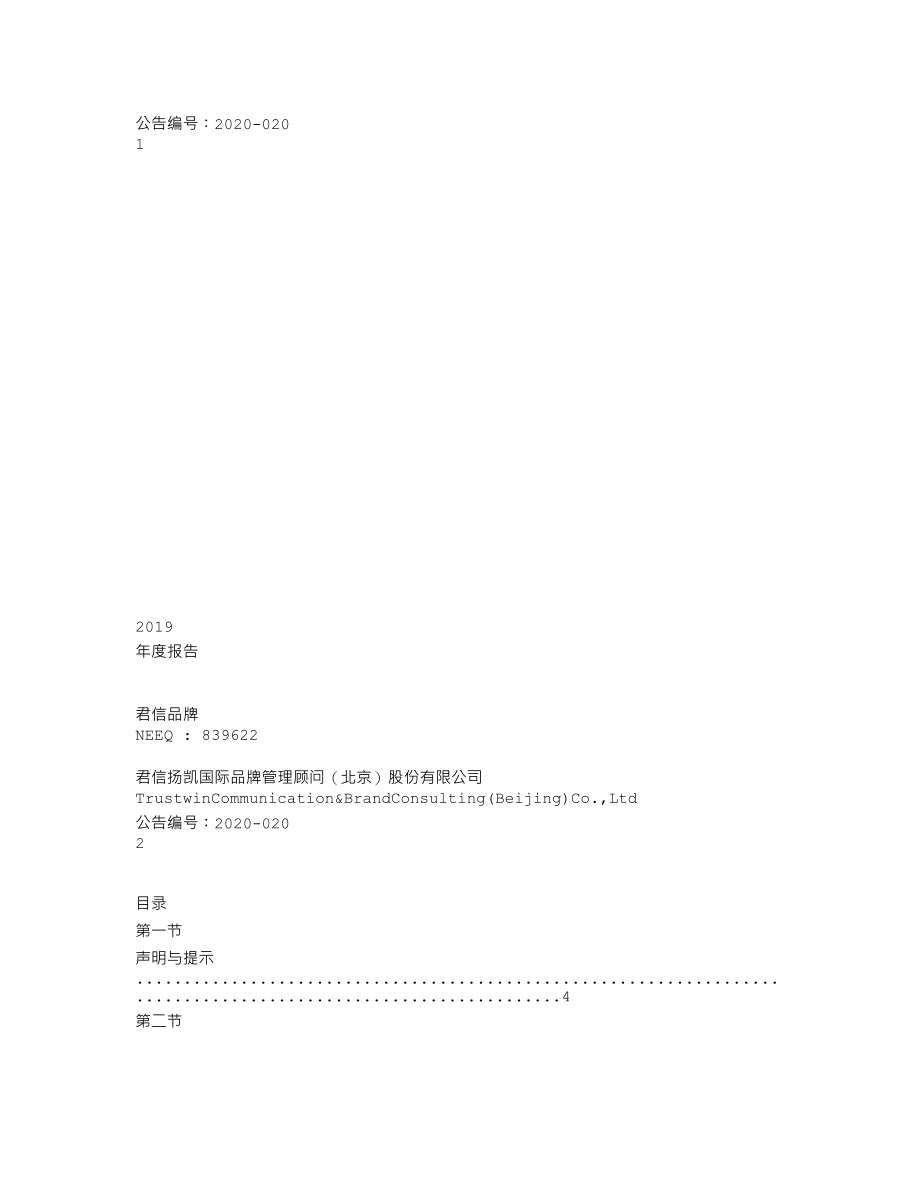 839622_2019_君信品牌_2019年年度报告_2020-04-19.txt_第1页