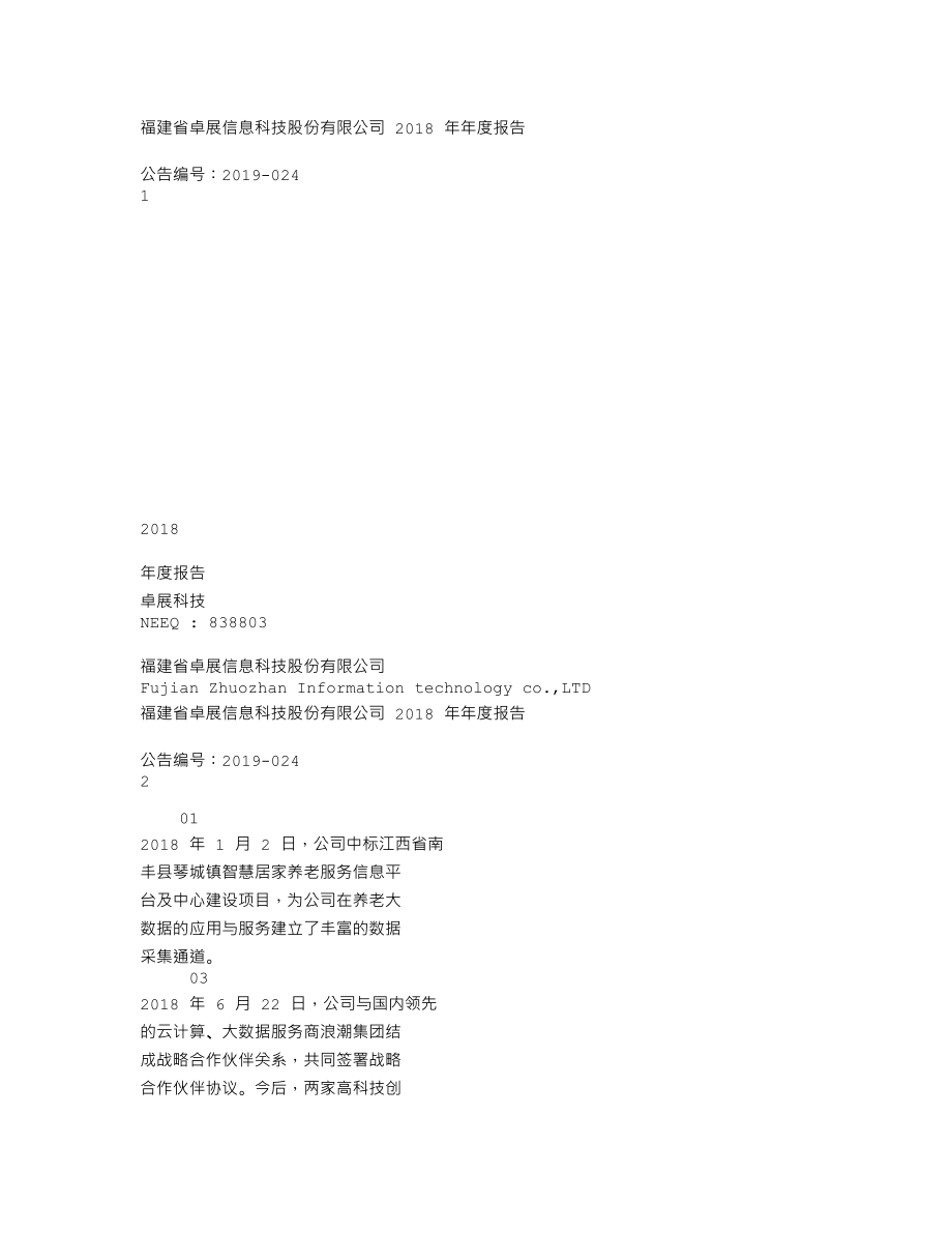 838803_2018_卓展科技_2018年年度报告_2019-04-22.txt_第1页