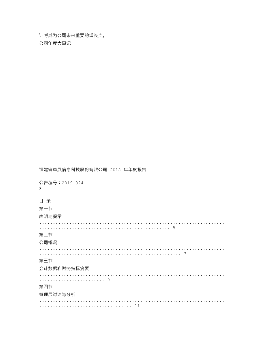 838803_2018_卓展科技_2018年年度报告_2019-04-22.txt_第3页