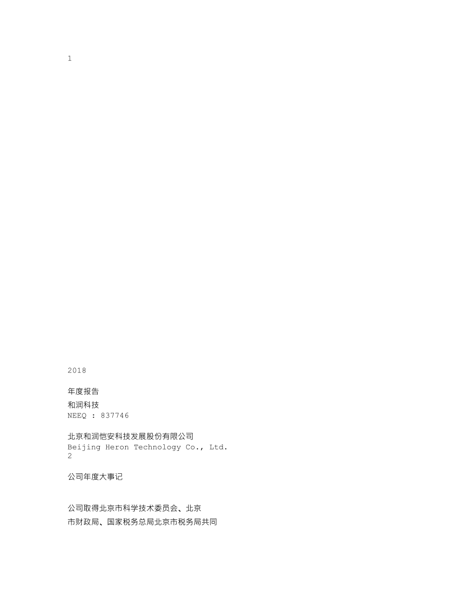 837746_2018_和润科技_2018年年度报告_2019-04-25.txt_第1页