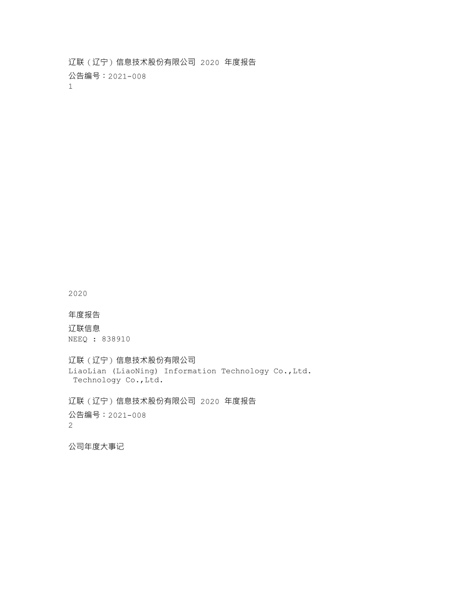 838910_2020_辽联信息_2020年年度报告_2021-04-25.txt_第1页