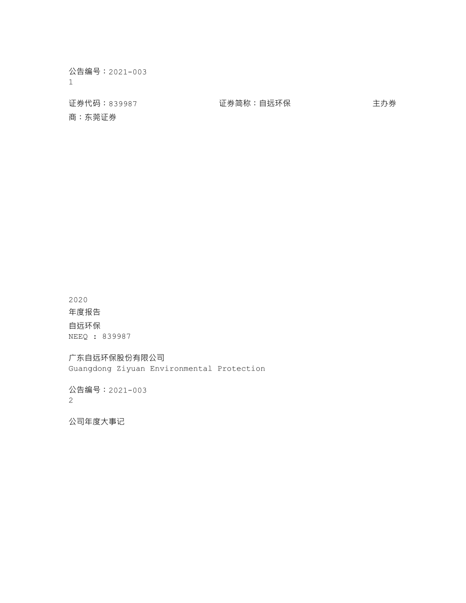 839987_2020_自远环保_2020年年度报告_2021-04-19.txt_第1页