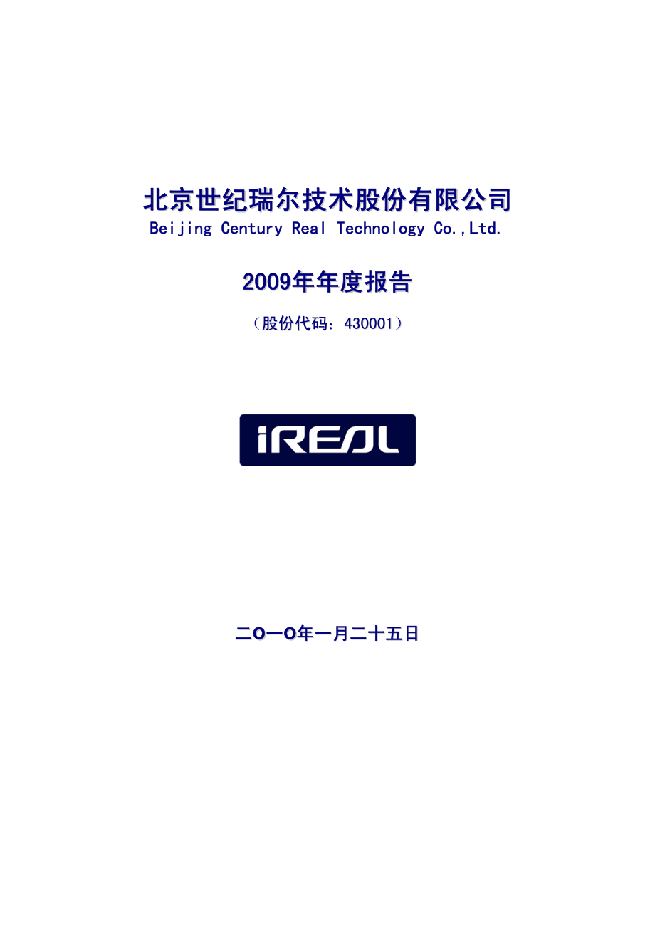 430001_2009_世纪瑞尔_2009年年度报告_2010-01-27.pdf_第1页