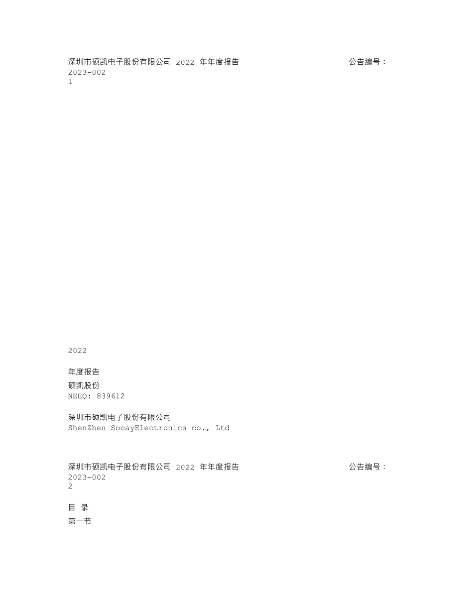 839612_2022_硕凯股份_2022年年度报告_2023-04-26.txt_第1页