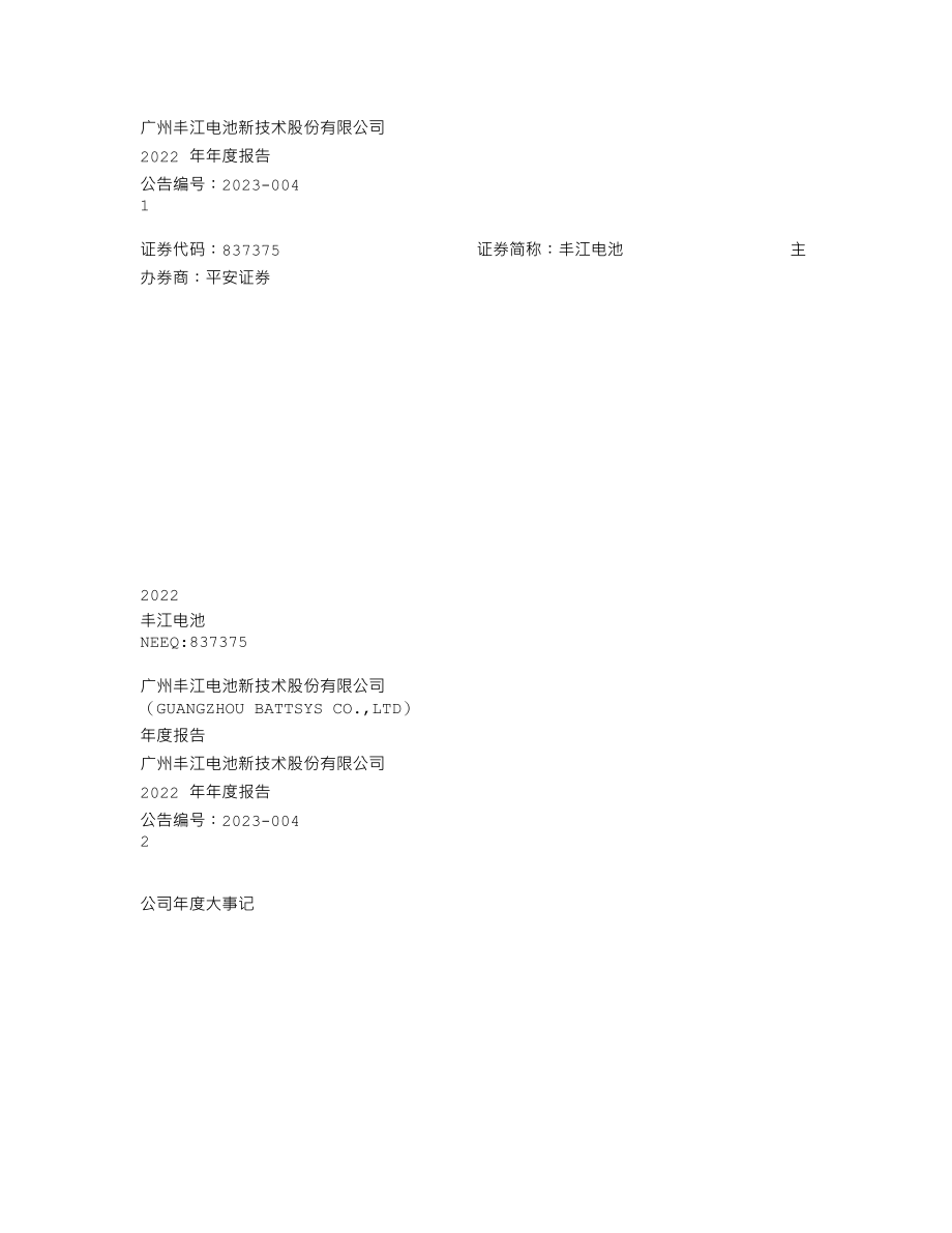 837375_2022_丰江电池_2022年年度报告_2023-04-24.txt_第1页