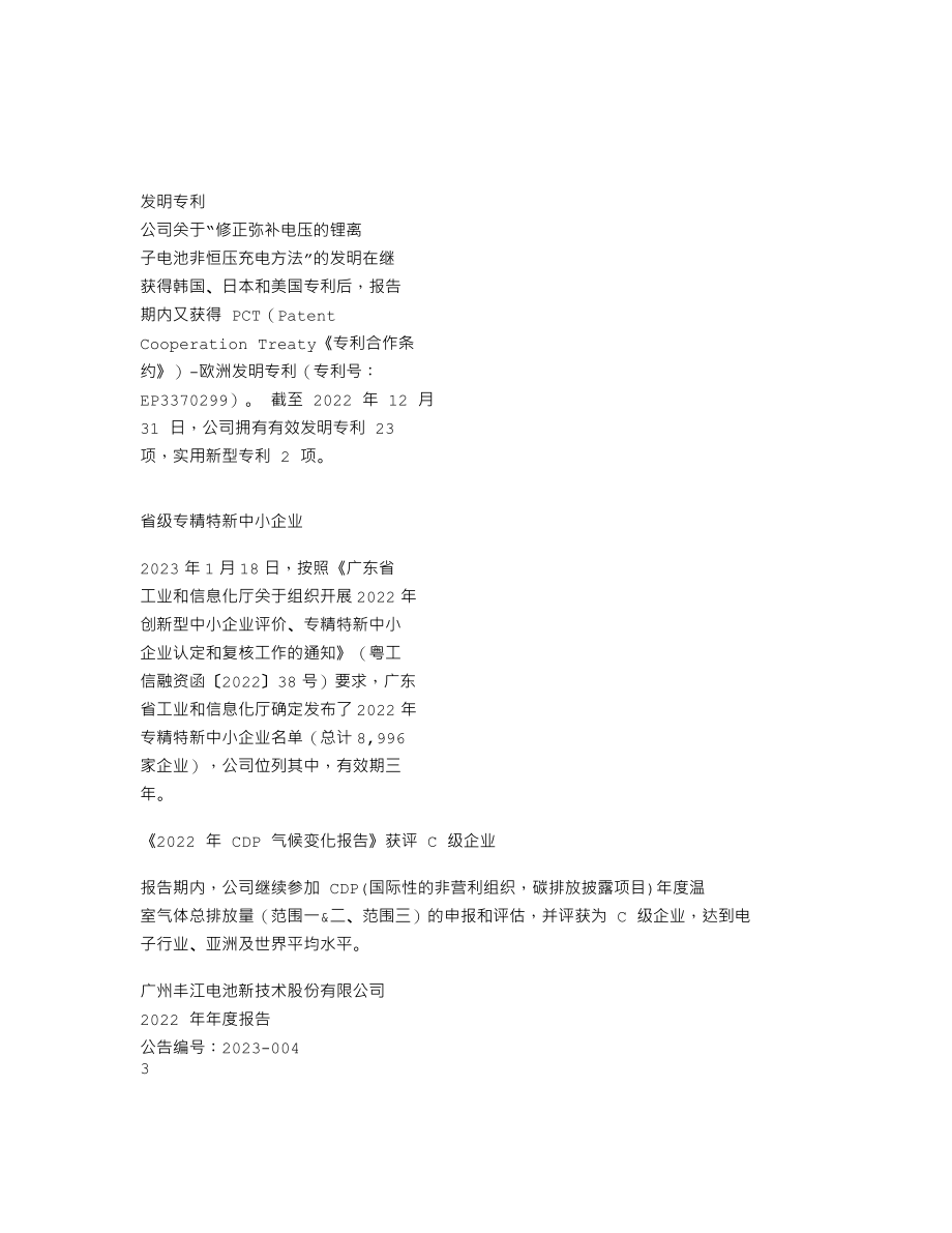 837375_2022_丰江电池_2022年年度报告_2023-04-24.txt_第2页