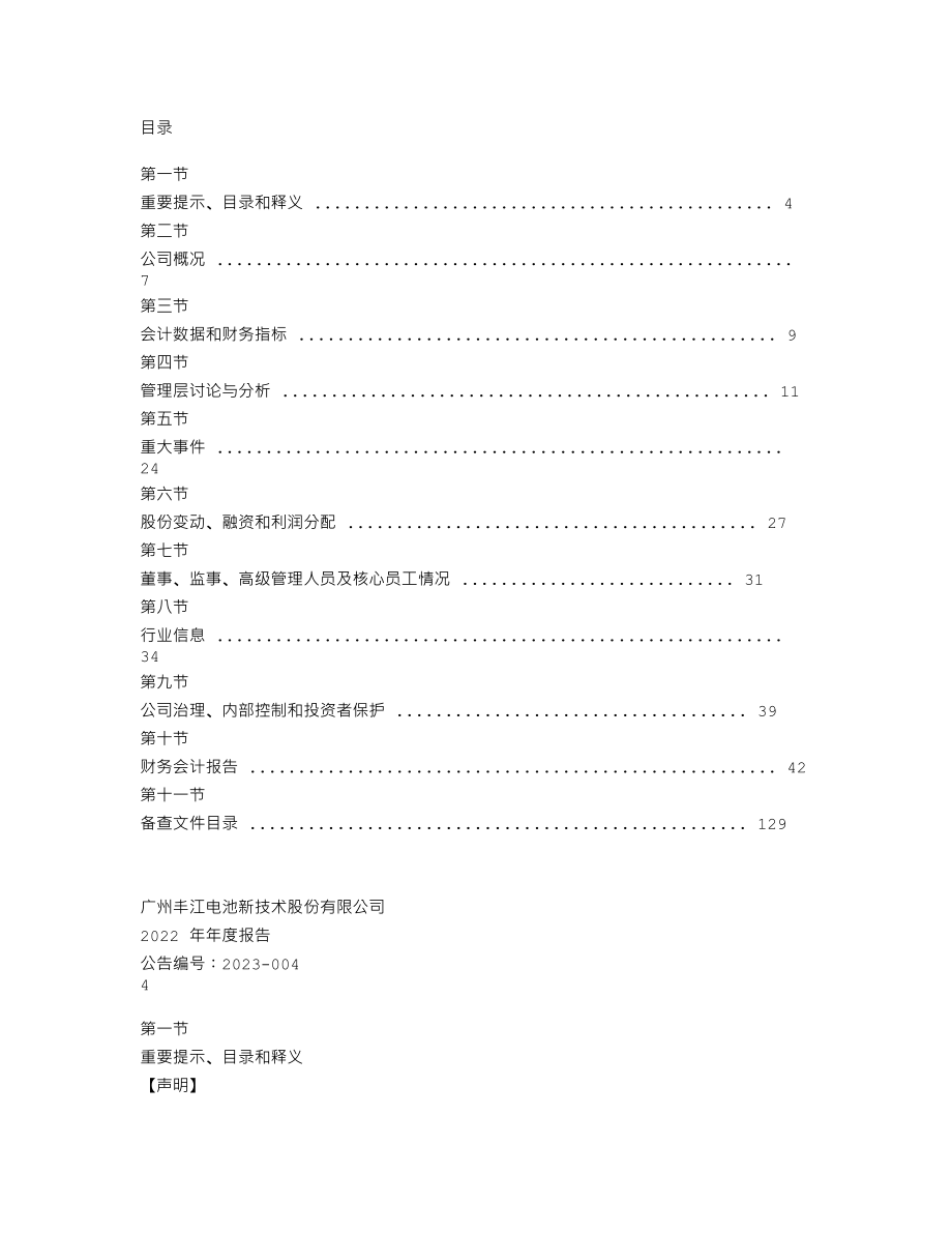 837375_2022_丰江电池_2022年年度报告_2023-04-24.txt_第3页