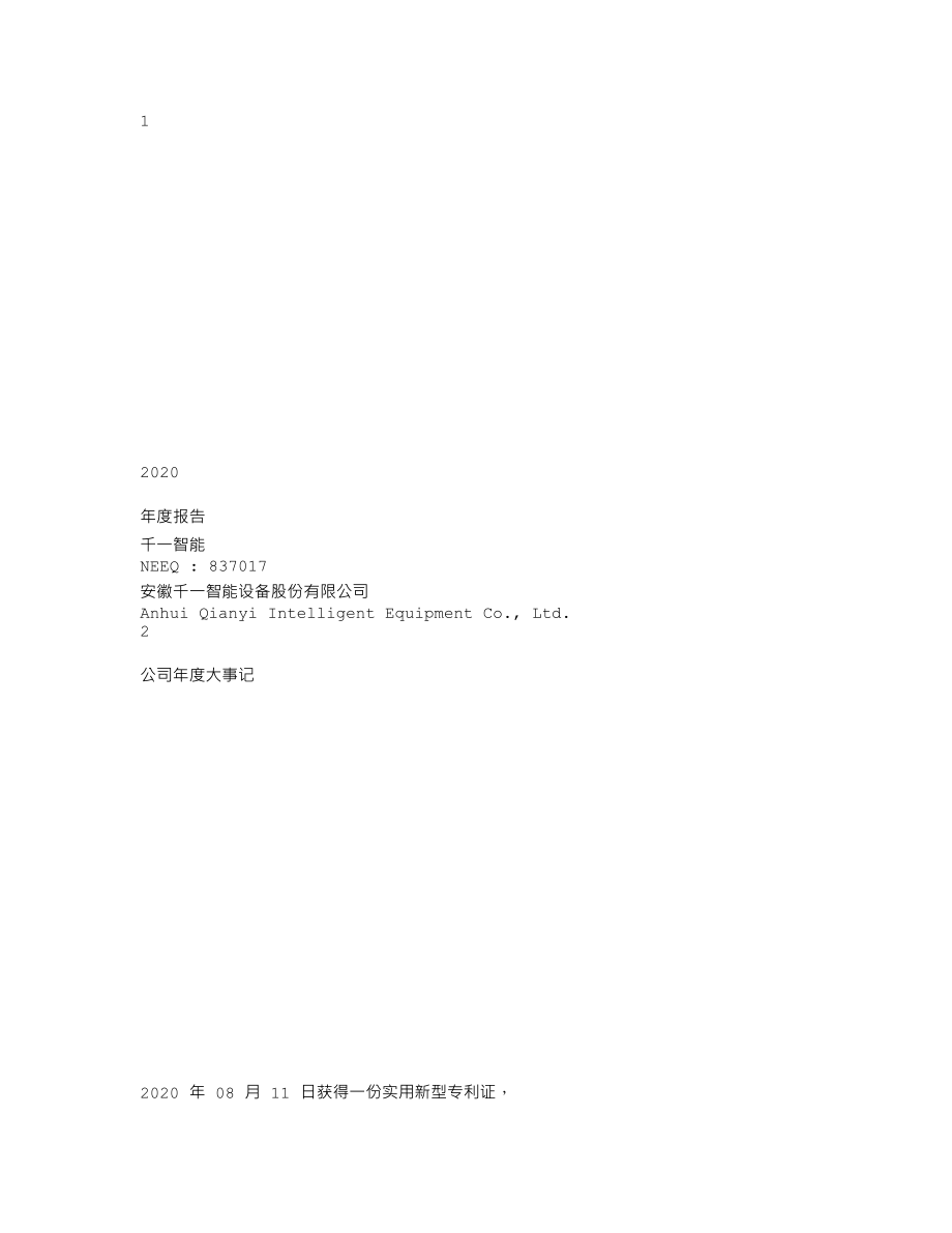 837017_2020_千一智能_2020年年度报告_2021-04-21.txt_第1页