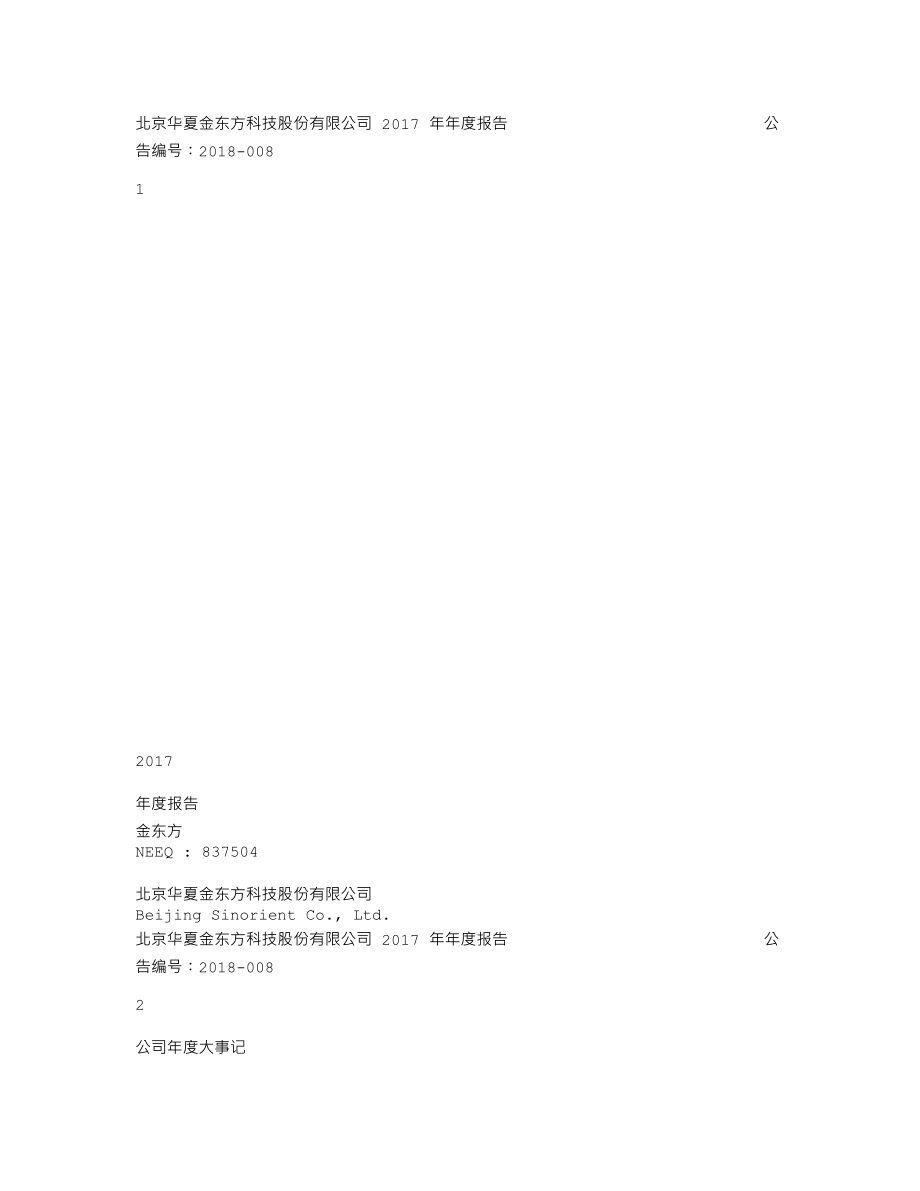 837504_2017_金东方_2017年年度报告_2018-04-26.txt_第1页