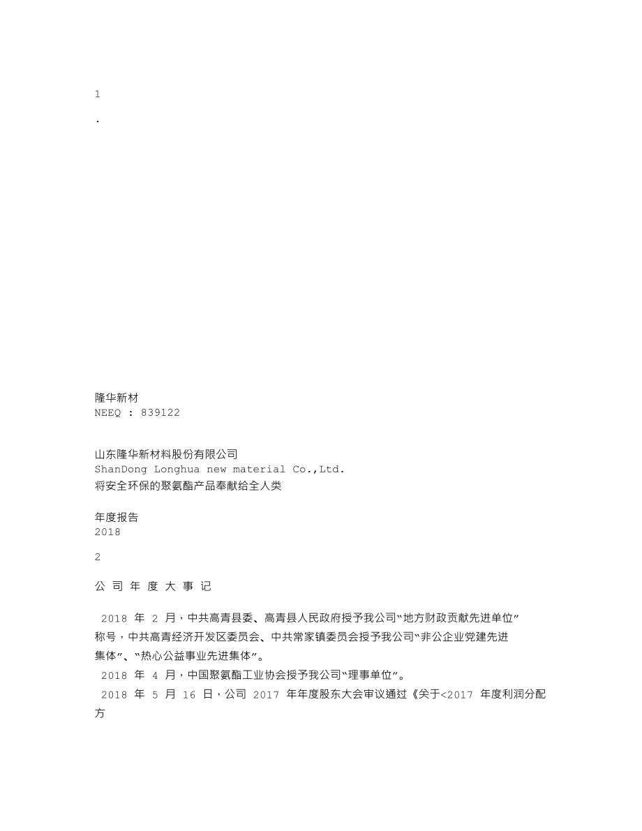 839122_2018_隆华新材_2018年年度报告_2019-04-29.txt_第1页