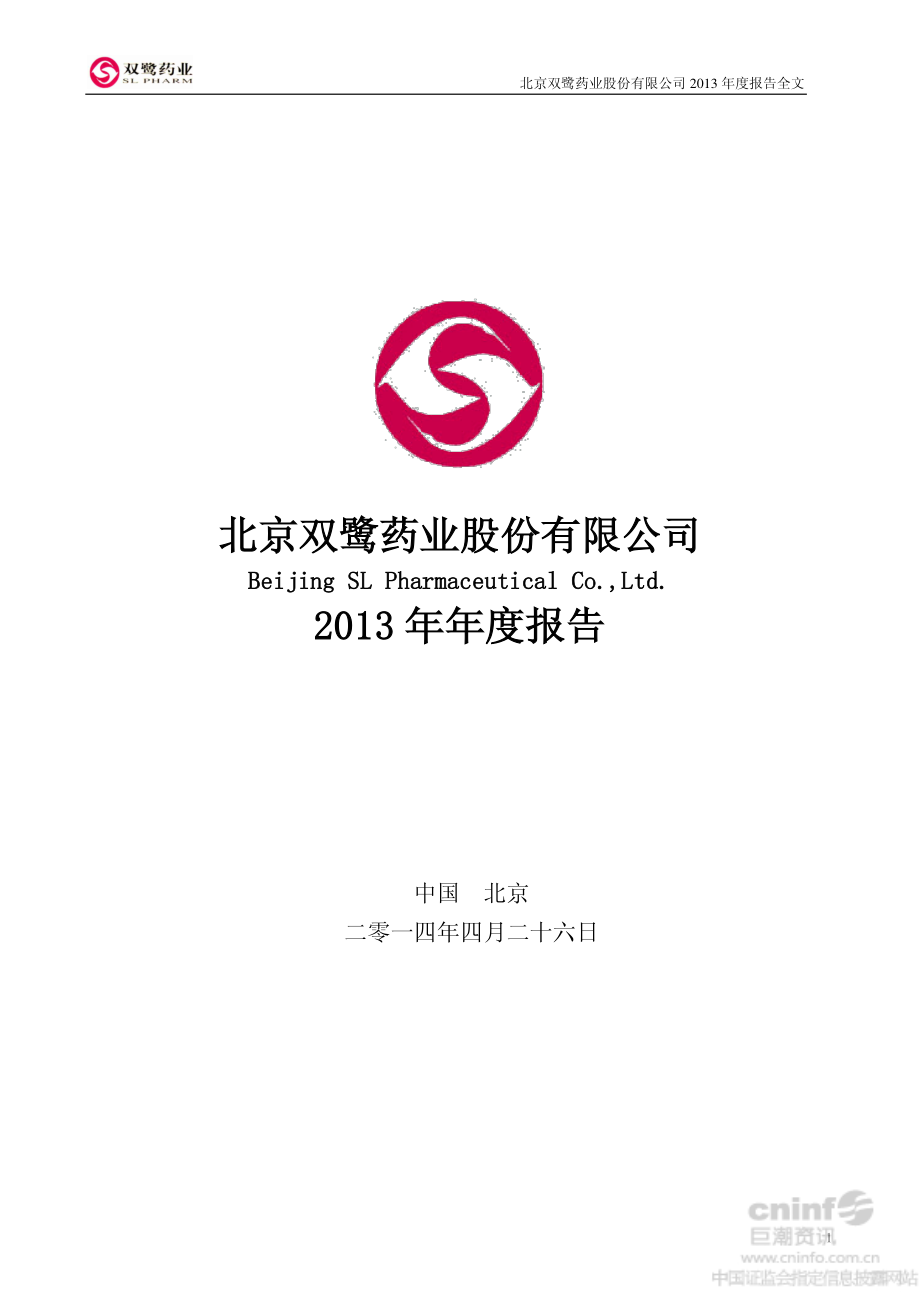 002038_2013_双鹭药业_2013年年度报告_2014-04-25.pdf_第1页