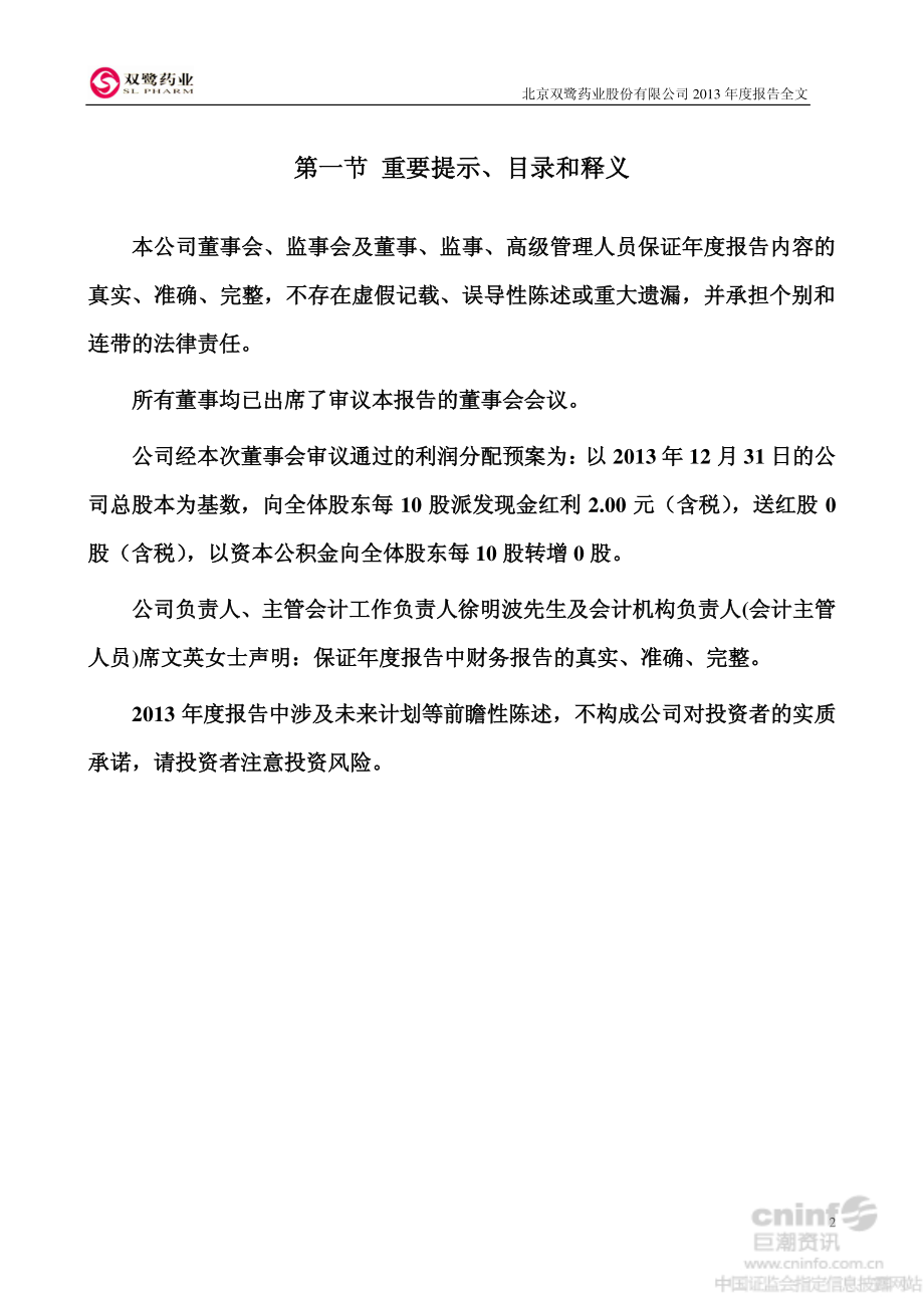 002038_2013_双鹭药业_2013年年度报告_2014-04-25.pdf_第2页