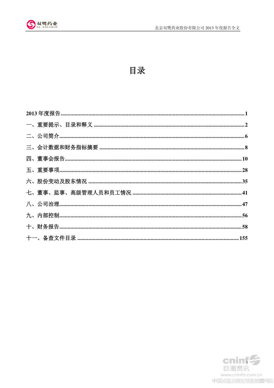 002038_2013_双鹭药业_2013年年度报告_2014-04-25.pdf_第3页