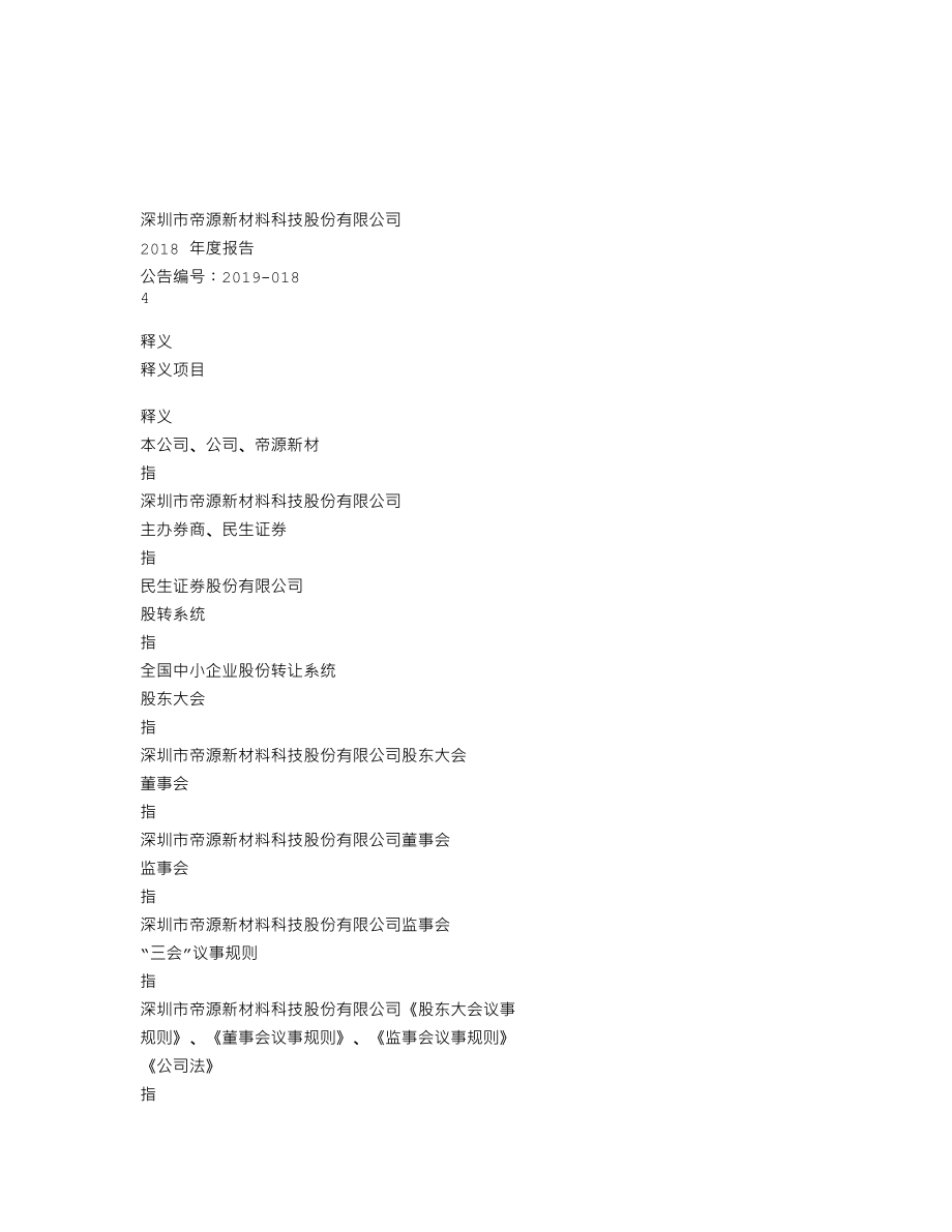 837340_2018_帝源新材_2018年年度报告_2019-04-22.txt_第3页