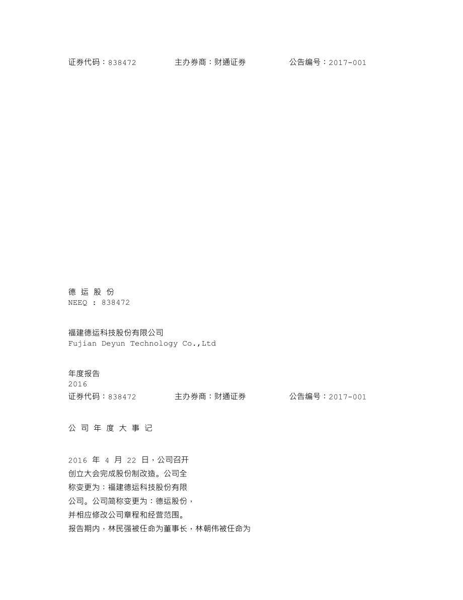 838472_2016_德运股份_2016年年度报告_2017-04-18.txt_第1页