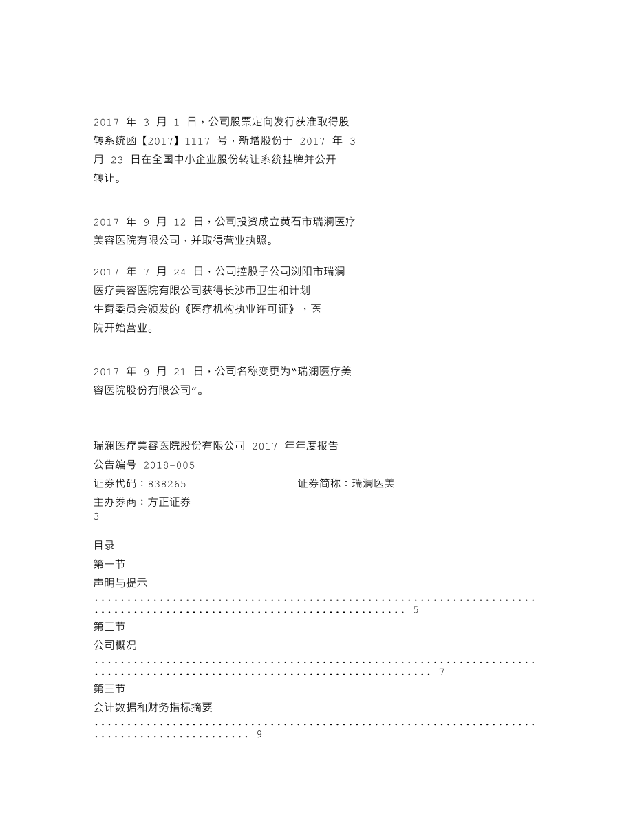 838265_2017_瑞澜医美_2017年年度报告_2018-03-28.txt_第2页