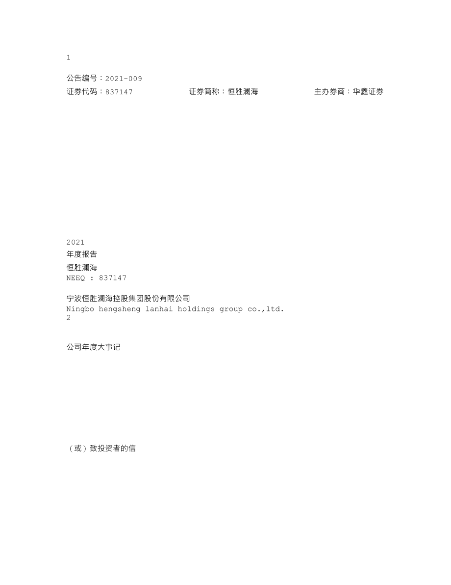 837147_2021_恒胜澜海_2021年年度报告_2022-04-21.txt_第1页