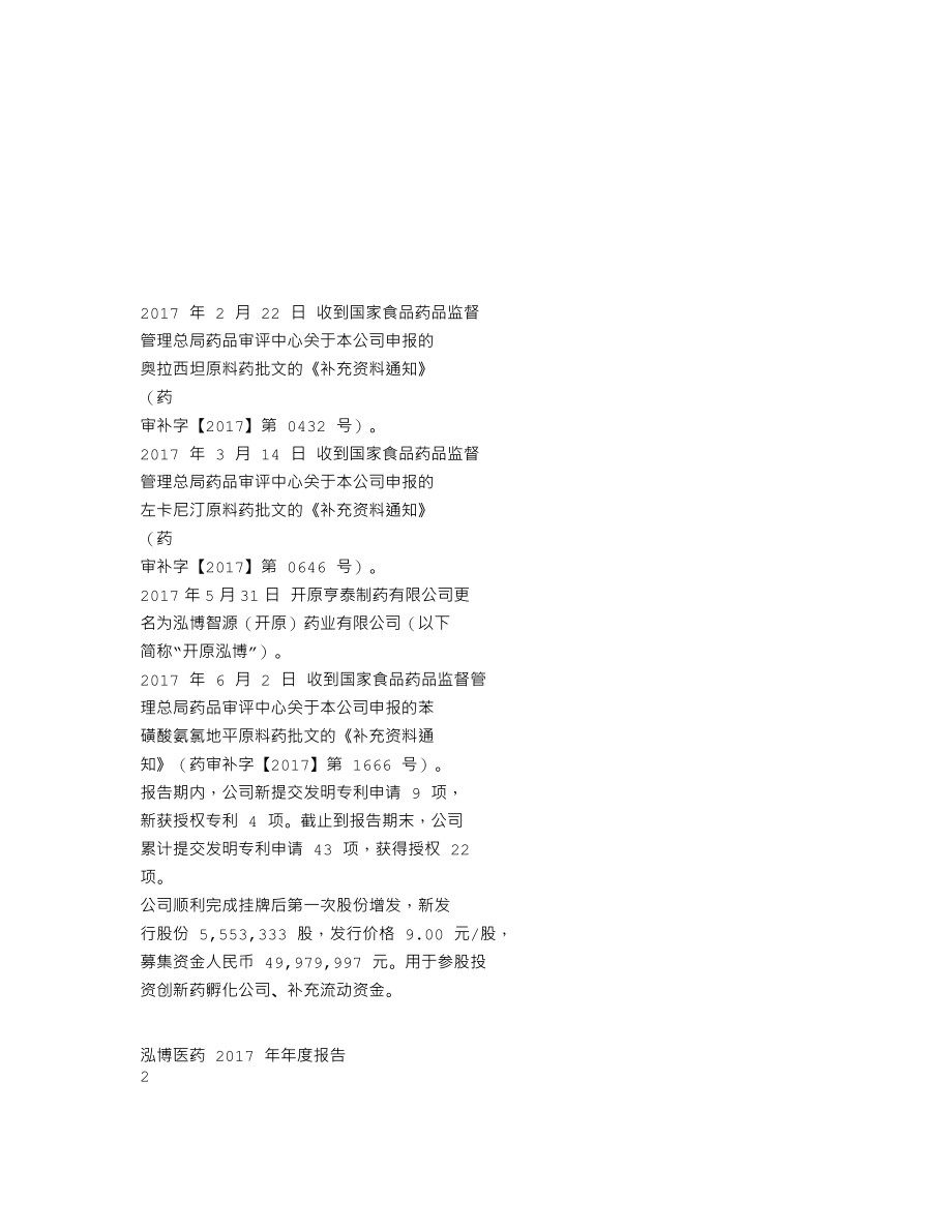 837359_2017_泓博医药_2017年年度报告_2018-04-09.txt_第2页