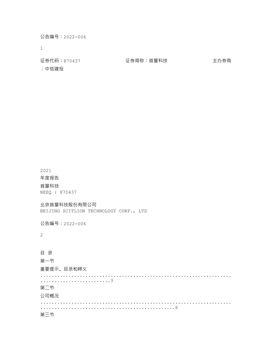 870437_2021_首量科技_2021年年度报告_2022-04-12.txt_第1页