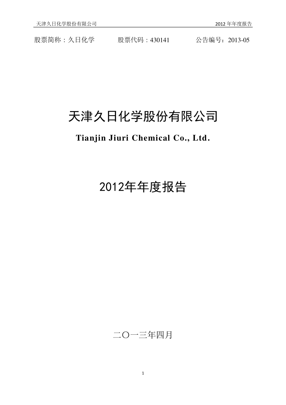 430141_2012_久日化学_2012年年度报告（更新后）_2013-05-24.pdf_第1页