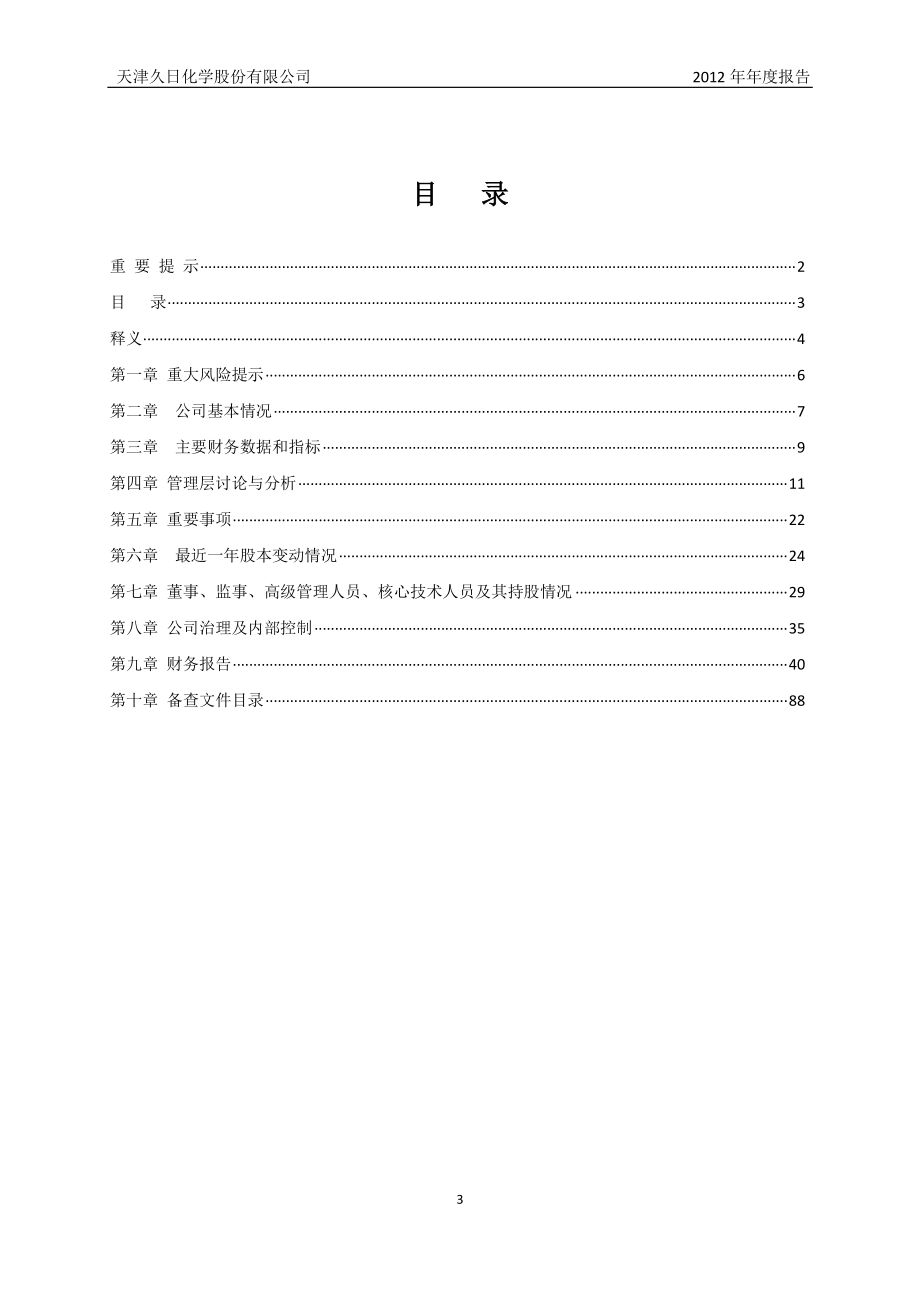 430141_2012_久日化学_2012年年度报告（更新后）_2013-05-24.pdf_第3页