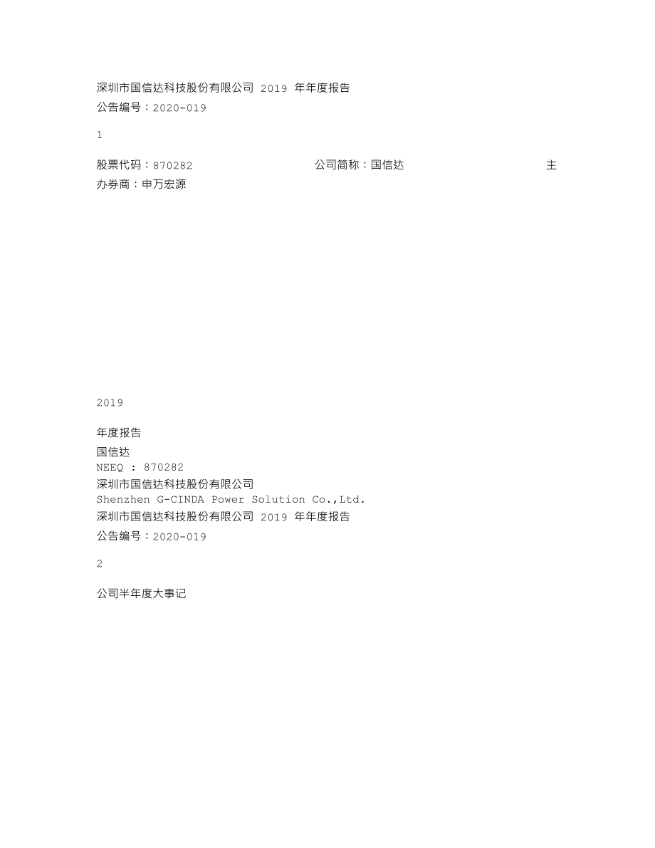 870282_2019_国信达_2019年年度报告_2020-04-28.txt_第1页