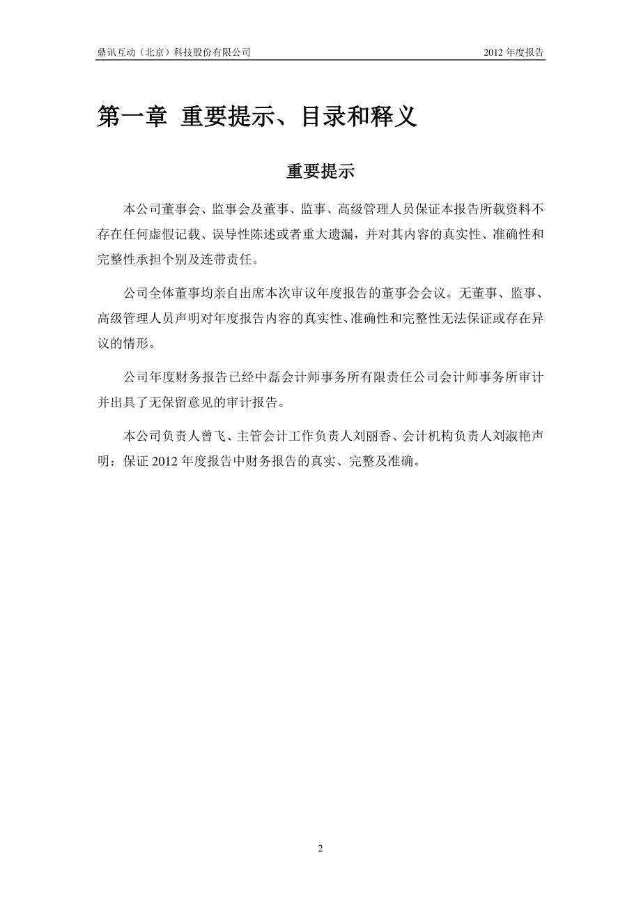 430173_2012_鼎讯互动_2012年年度报告_2013-04-10.pdf_第2页