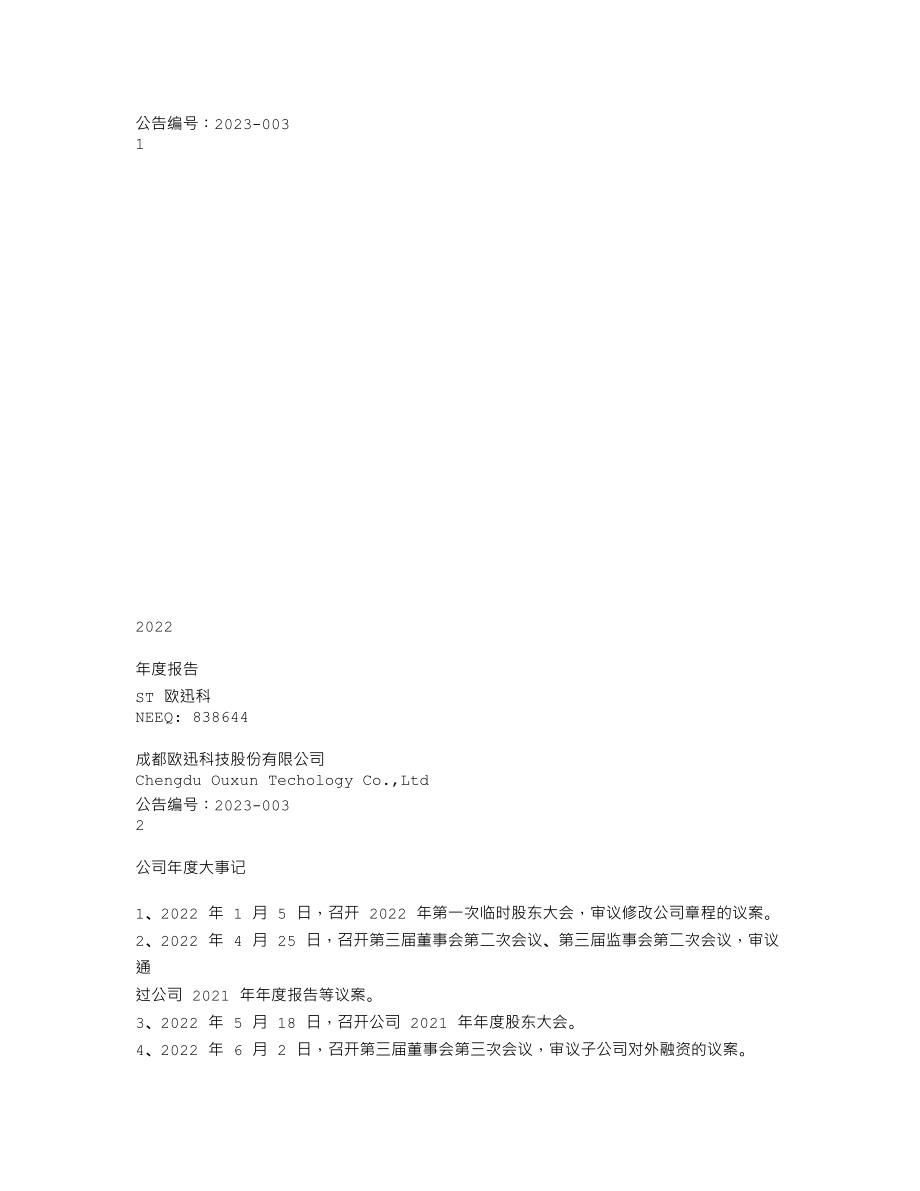 838644_2022_ST欧迅科_2022年年度报告_2023-04-27.txt_第1页