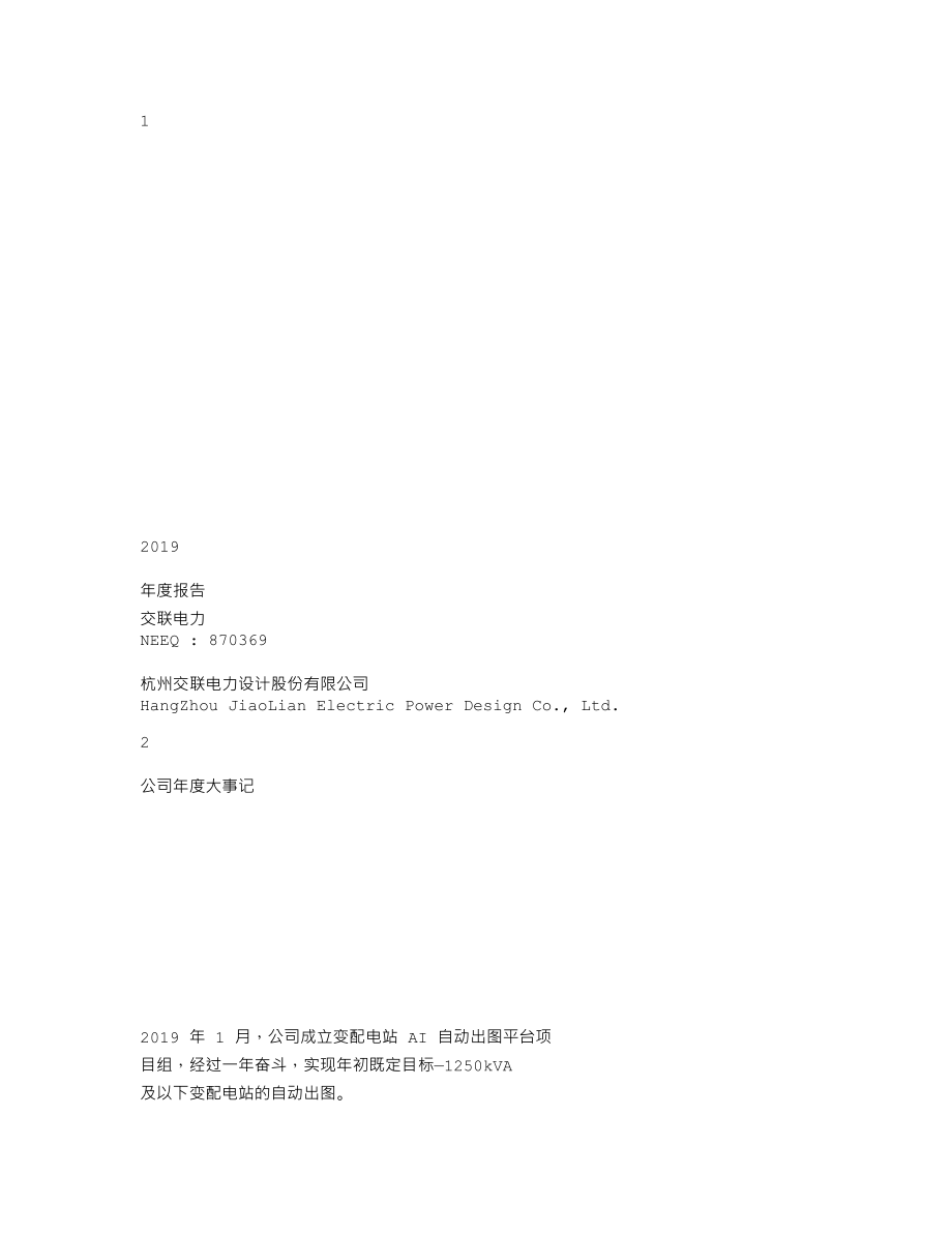 870369_2019_交联电力_2019年年度报告_2020-04-20.txt_第1页