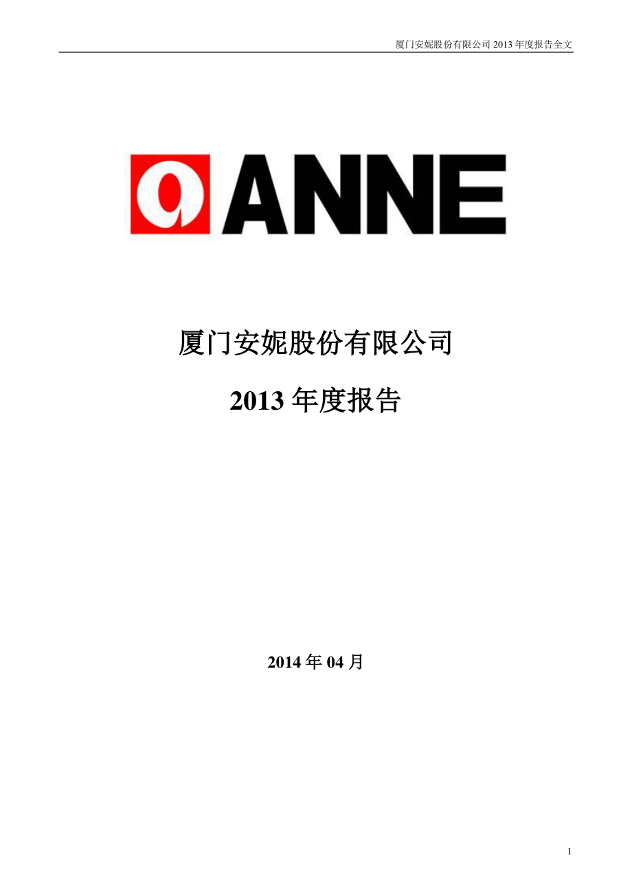 002235_2013_安妮股份_2013年年度报告（更新后）_2014-05-16.pdf_第1页