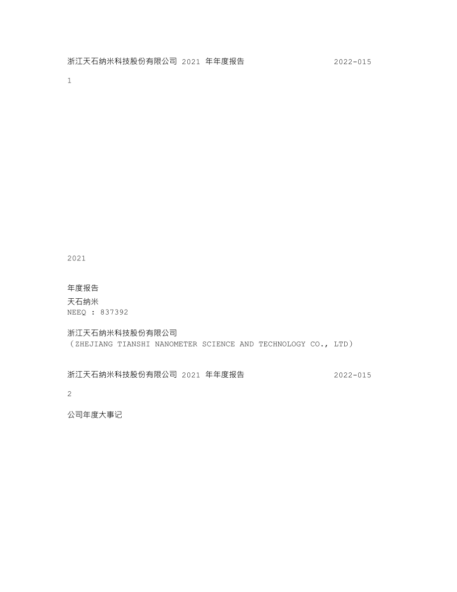 837392_2021_天石纳米_2021年年度报告_2022-04-27.txt_第1页