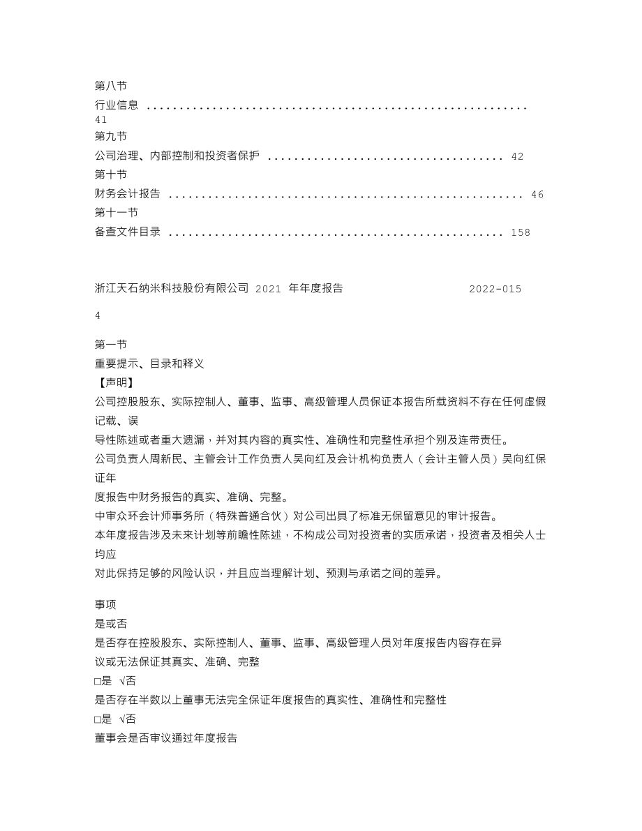 837392_2021_天石纳米_2021年年度报告_2022-04-27.txt_第3页