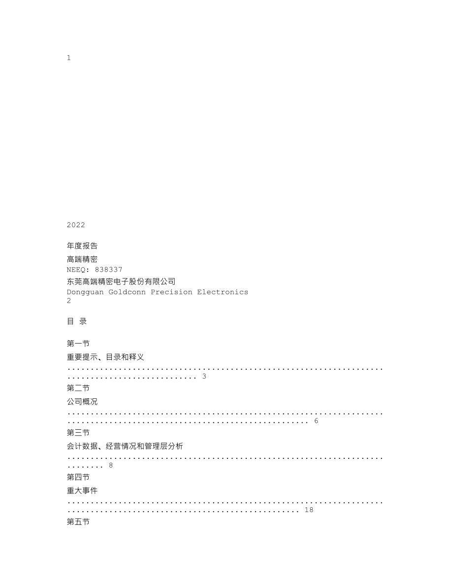 838337_2022_高端精密_2022年年度报告_2023-04-20.txt_第1页