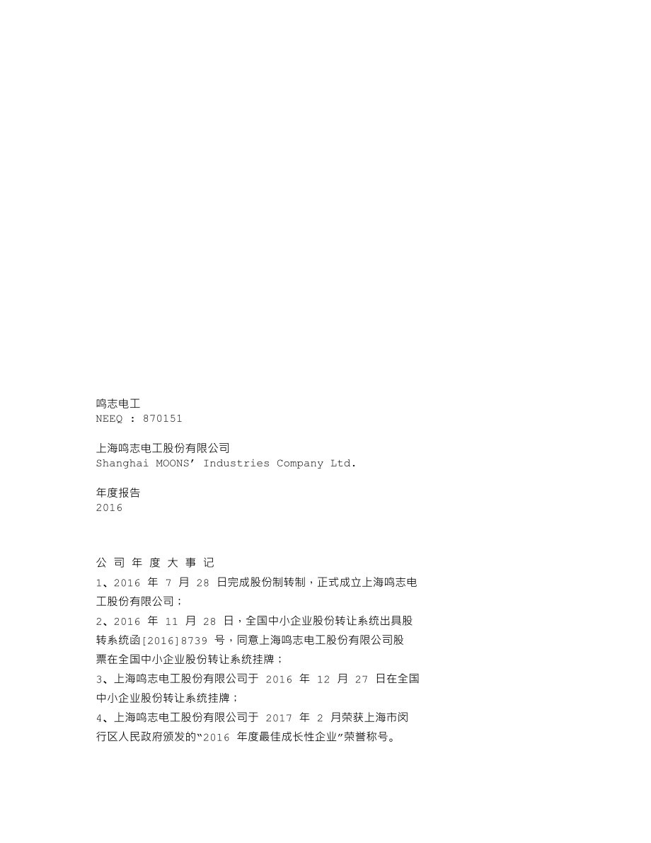 870151_2016_鸣志电工_2016年年度报告_2017-04-24.txt_第1页