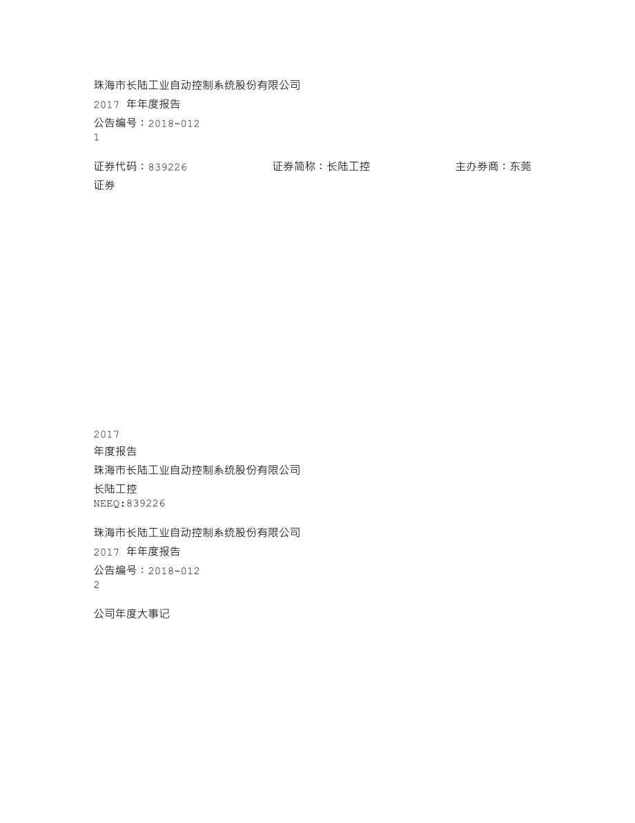 839226_2017_长陆工控_2017年年度报告_2018-04-19.txt_第1页