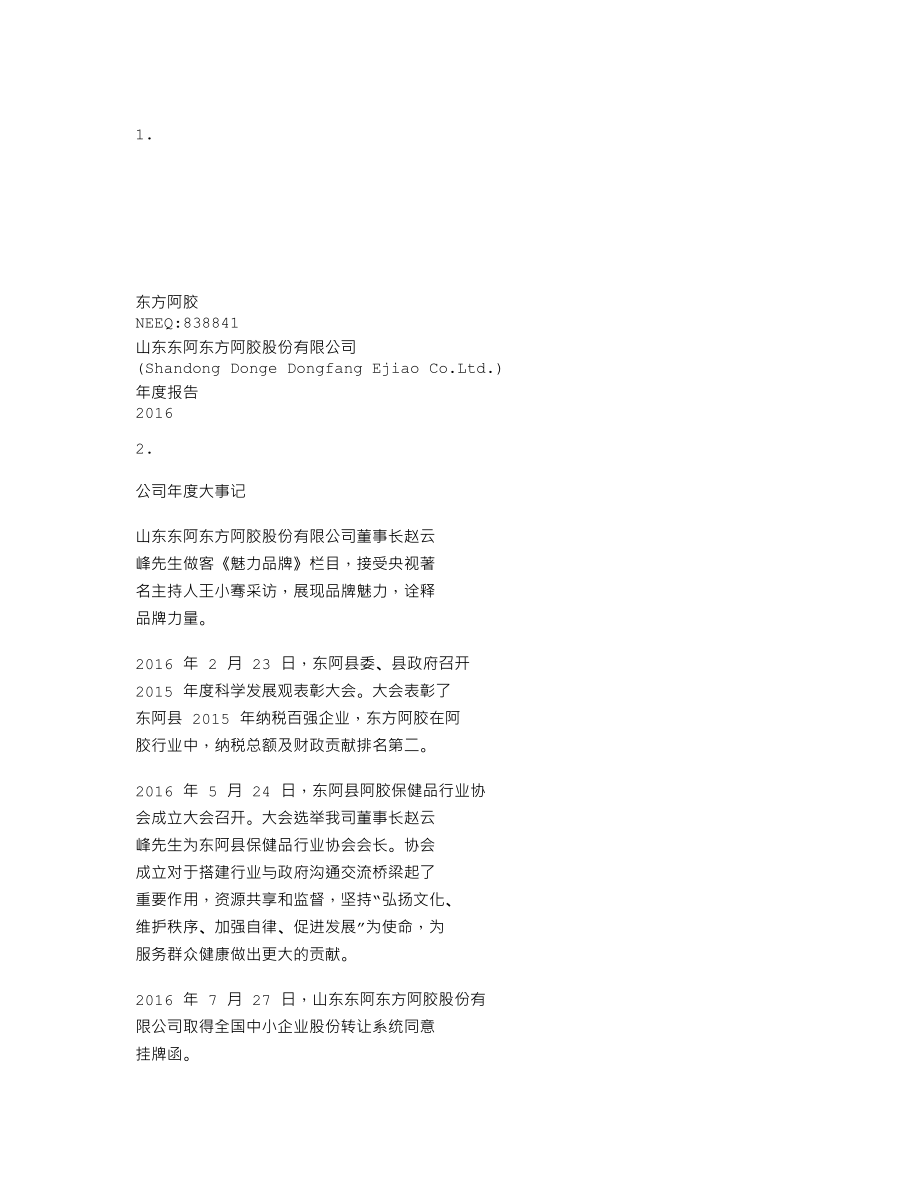 838841_2016_东方阿胶_2016年年度报告_2017-03-28.txt_第1页