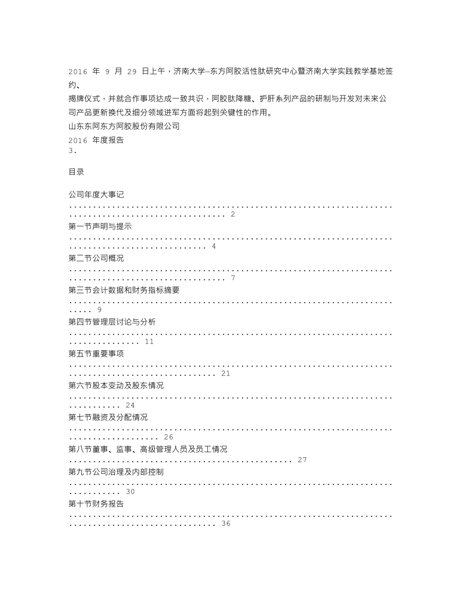 838841_2016_东方阿胶_2016年年度报告_2017-03-28.txt_第2页