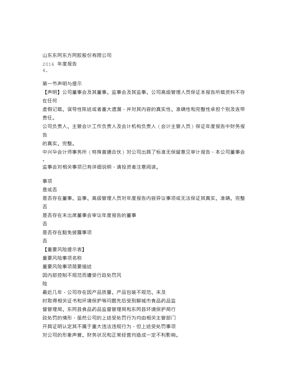 838841_2016_东方阿胶_2016年年度报告_2017-03-28.txt_第3页