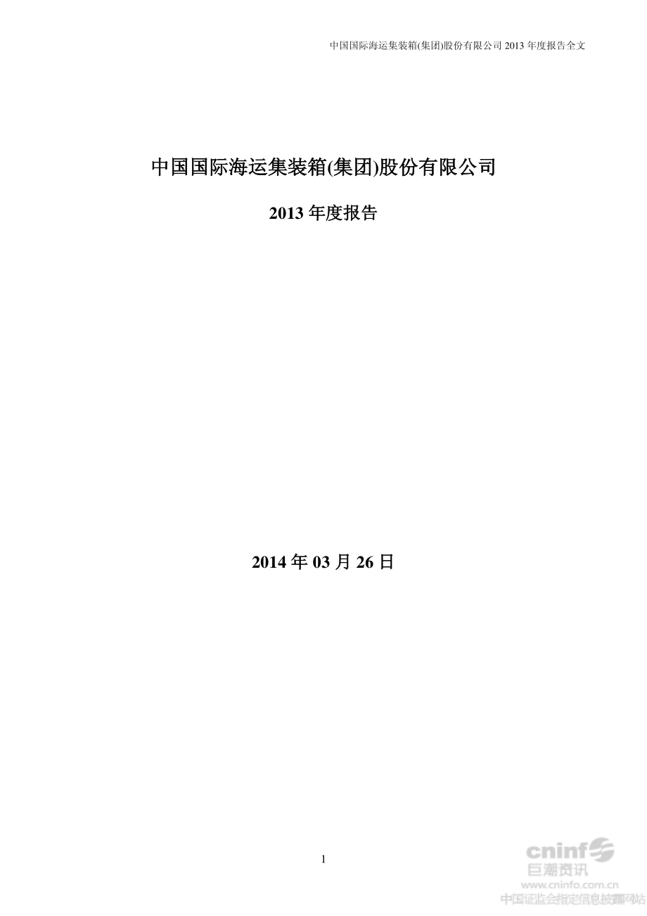 000039_2013_中集集团_2013年年度报告_2014-03-25.pdf_第1页