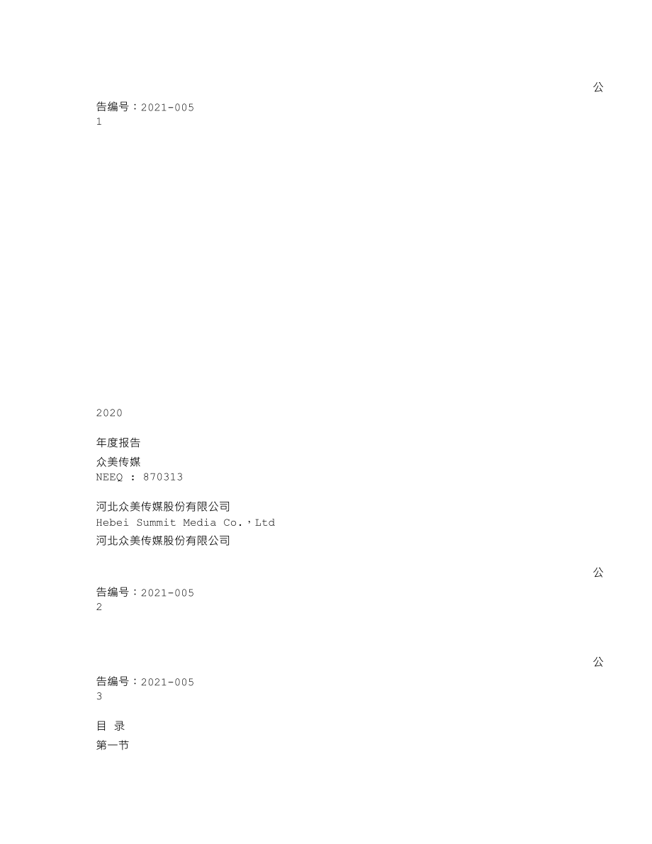 870313_2020_众美传媒_2020年年度报告_2021-04-27.txt_第1页